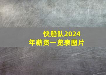 快船队2024年薪资一览表图片