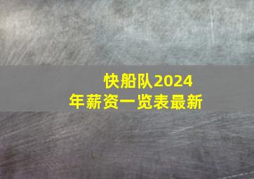 快船队2024年薪资一览表最新