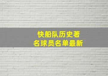 快船队历史著名球员名单最新