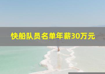 快船队员名单年薪30万元