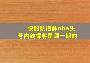 快船队招募nba头号内线悍将是哪一期的