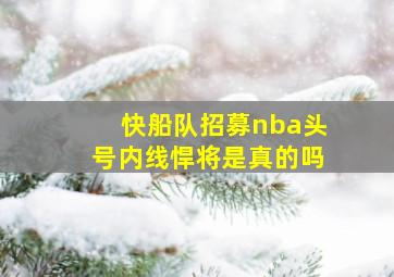 快船队招募nba头号内线悍将是真的吗