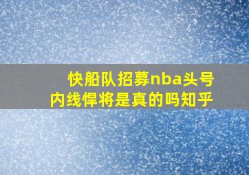 快船队招募nba头号内线悍将是真的吗知乎