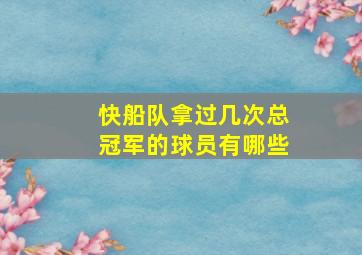 快船队拿过几次总冠军的球员有哪些