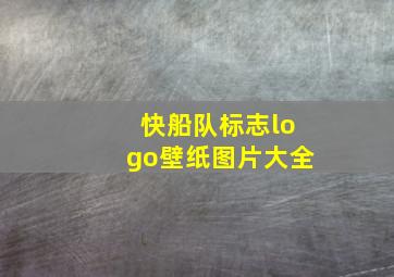 快船队标志logo壁纸图片大全