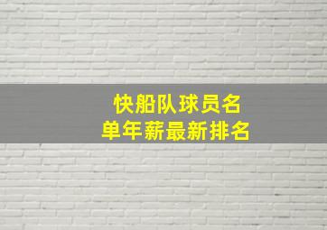 快船队球员名单年薪最新排名