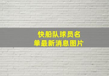 快船队球员名单最新消息图片