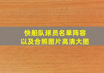 快船队球员名单阵容以及合照图片高清大图