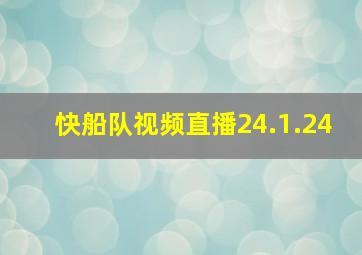 快船队视频直播24.1.24