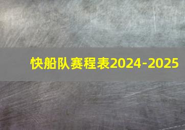 快船队赛程表2024-2025