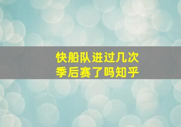 快船队进过几次季后赛了吗知乎