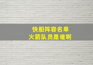 快船阵容名单火箭队员是谁啊