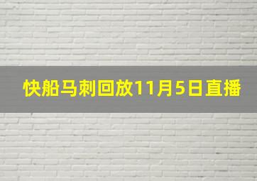 快船马刺回放11月5日直播