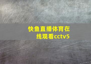 快鱼直播体育在线观看cctv5