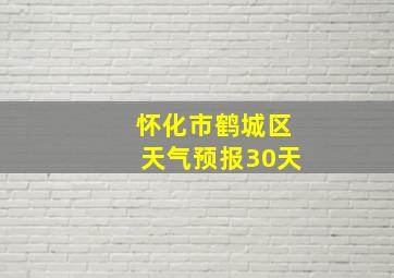 怀化市鹤城区天气预报30天