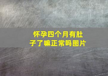 怀孕四个月有肚子了嘛正常吗图片