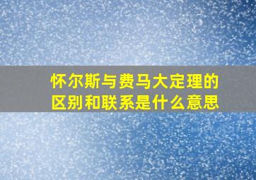 怀尔斯与费马大定理的区别和联系是什么意思