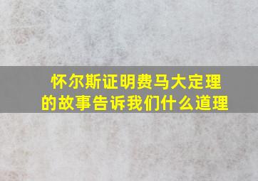 怀尔斯证明费马大定理的故事告诉我们什么道理