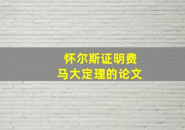 怀尔斯证明费马大定理的论文