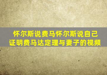 怀尔斯说费马怀尔斯说自己证明费马达定理与妻子的视频