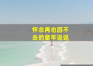 怀念再也回不去的童年说说