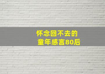 怀念回不去的童年感言80后