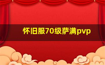 怀旧服70级萨满pvp