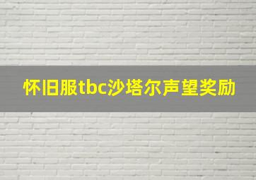 怀旧服tbc沙塔尔声望奖励