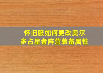 怀旧服如何更改奥尔多占星者阵营装备属性