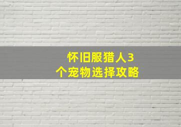 怀旧服猎人3个宠物选择攻略