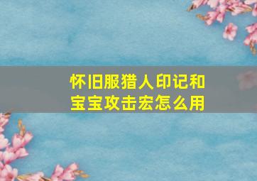 怀旧服猎人印记和宝宝攻击宏怎么用