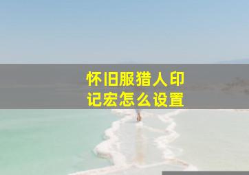 怀旧服猎人印记宏怎么设置