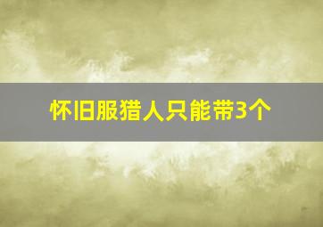 怀旧服猎人只能带3个