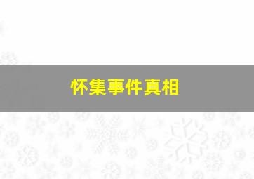 怀集事件真相