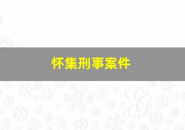 怀集刑事案件