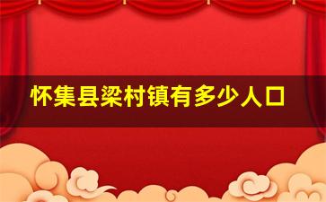 怀集县梁村镇有多少人口