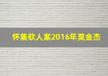 怀集砍人案2016年莫金杰