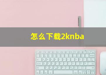 怎么下载2knba