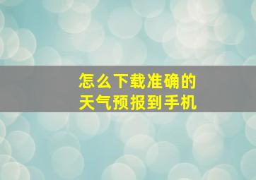 怎么下载准确的天气预报到手机