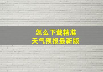 怎么下载精准天气预报最新版