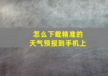 怎么下载精准的天气预报到手机上