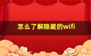 怎么了解隐藏的wifi