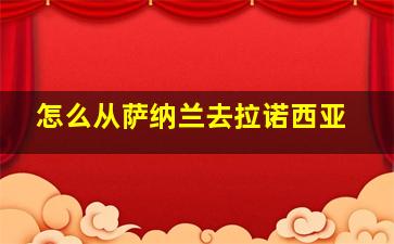 怎么从萨纳兰去拉诺西亚