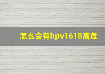 怎么会有hpv1618高危