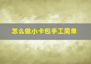 怎么做小卡包手工简单