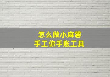 怎么做小麻薯手工你手账工具