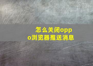 怎么关闭oppo浏览器推送消息