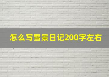 怎么写雪景日记200字左右