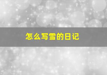 怎么写雪的日记