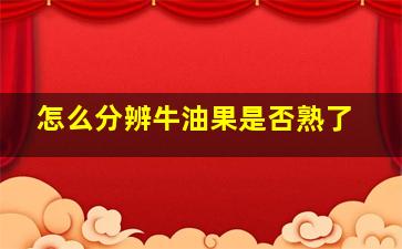 怎么分辨牛油果是否熟了